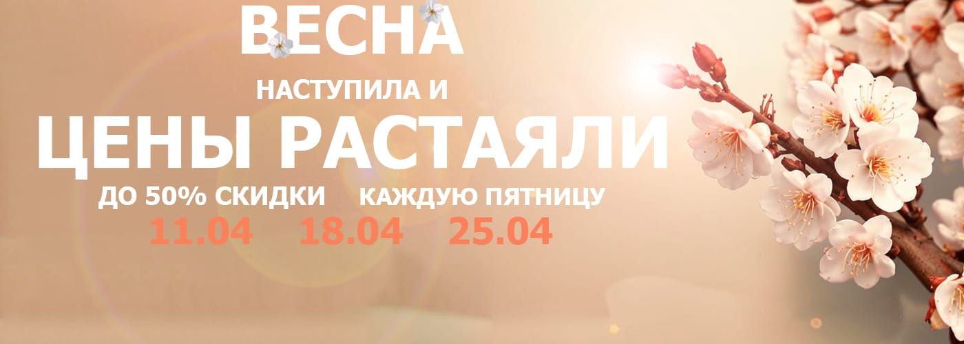 Весна, скидки до 50%