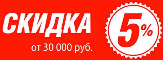 Скидка 5%