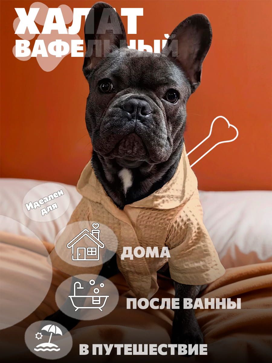 снимок Халат для собак вафельный бежевый от магазина BIO-TEXTILES ОПТ