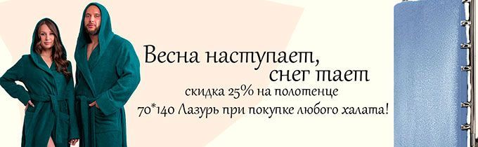 Весна, скидка 25%