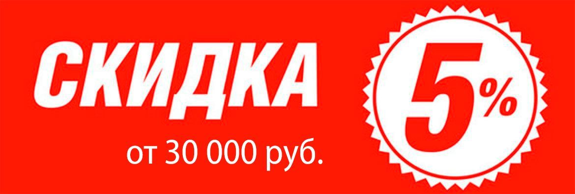 Скидка 5%
