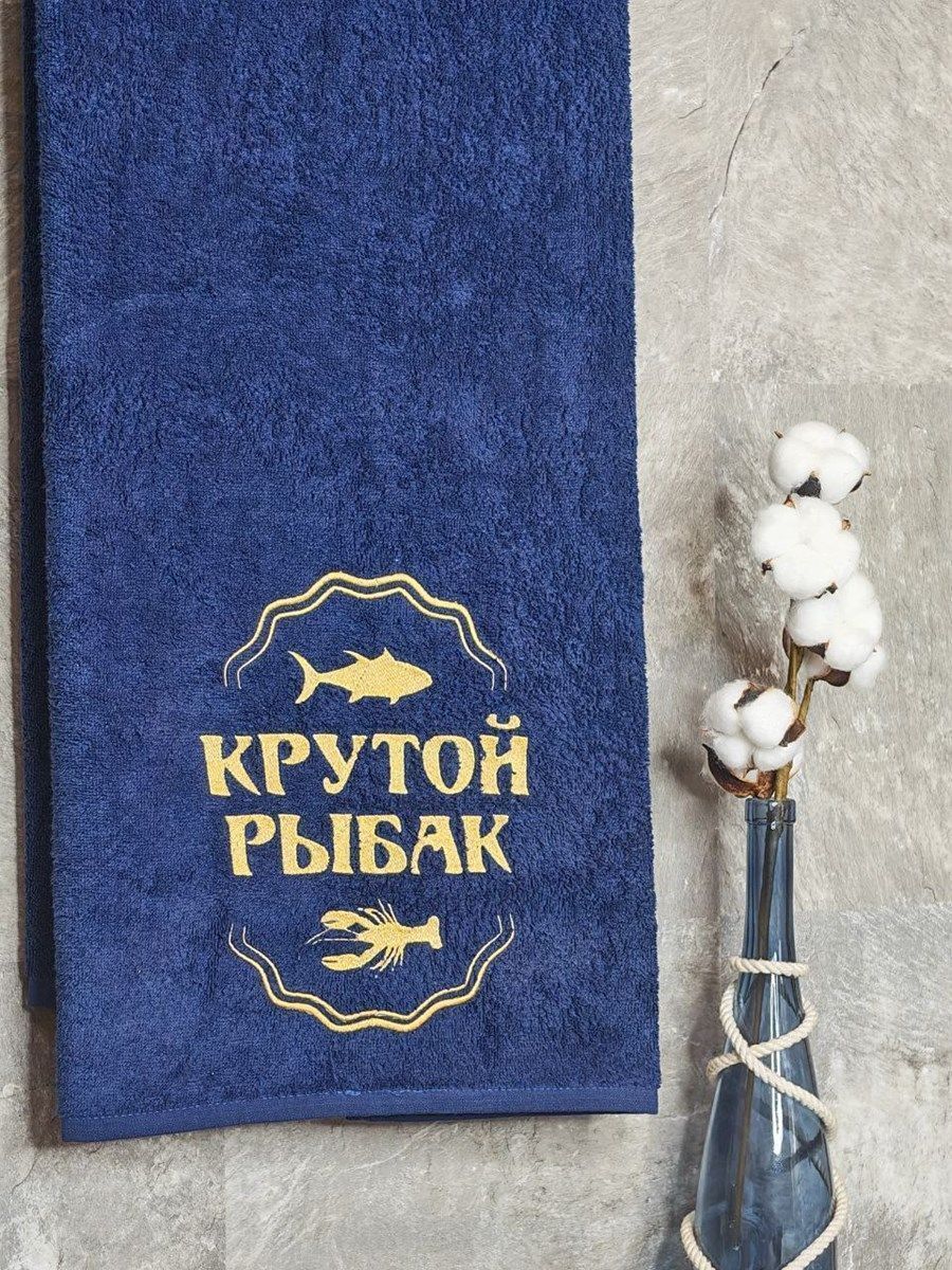 снимок Полотенце с вышивкой 70*140 "Крутой рыбак" темно-синее от магазина BIO-TEXTILES ОПТ