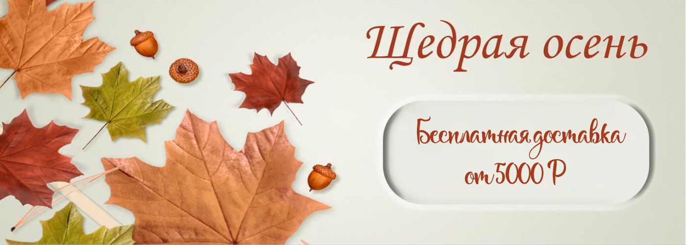 Щедрая осень (бесплатная доставка)
