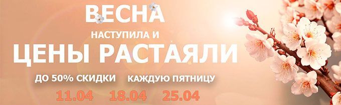 Весна, скидки до 50%