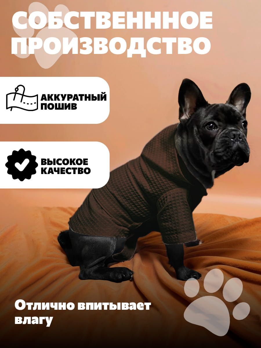 снимок Халат для собак вафельный шоколад от магазина BIO-TEXTILES ОПТ