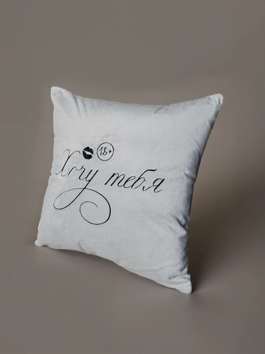 снимок Подушка декоративная "Хочу тебя" 40*40 от магазина BIO-TEXTILES ОПТ